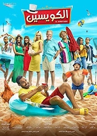 فيلم الكويسين 2018